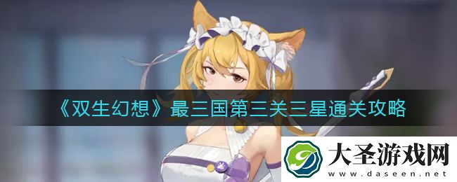 双生幻想最三国第三关怎么过