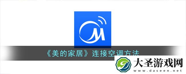 美的家居怎么连空调