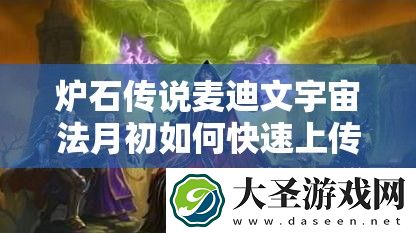 炉石传说麦迪文宇宙法月初如何快速上传说
