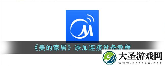 美的家居添加设备