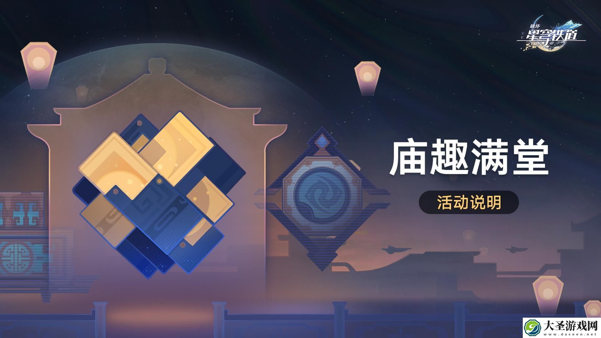 崩坏星穹铁道庙趣满堂活动有哪些