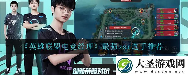 英雄联盟电竞经理什么选手最强