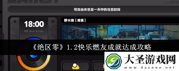 绝区零1.2快乐燃友成就怎么达成