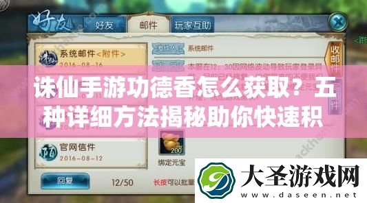 诛仙手游功德香怎么获取