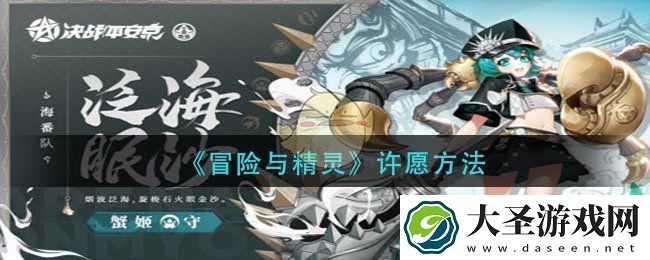 决战平安京蟹姬泛海眠沙怎么获得