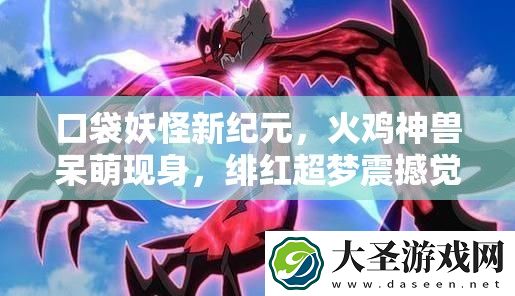 口袋妖怪新纪元