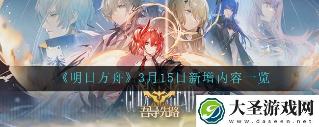 明日方舟3月15日更新了什么