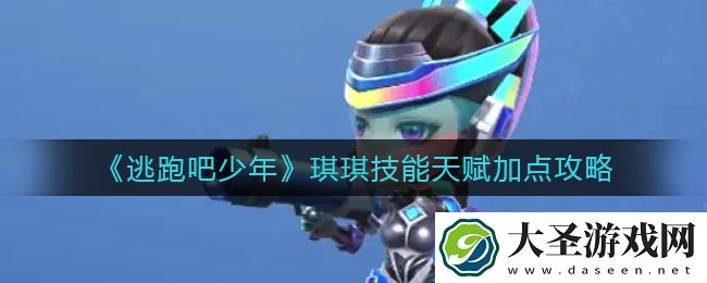 逃跑吧少年琪琪技能天赋怎么加点