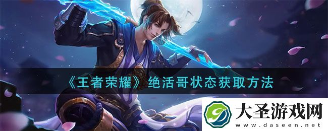 王者荣耀绝活哥状态怎么获得