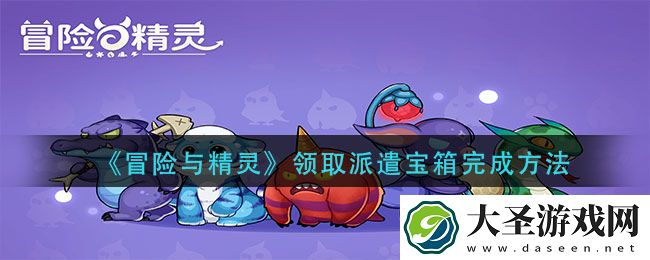 冒险与精灵领取派遣宝箱怎么完成