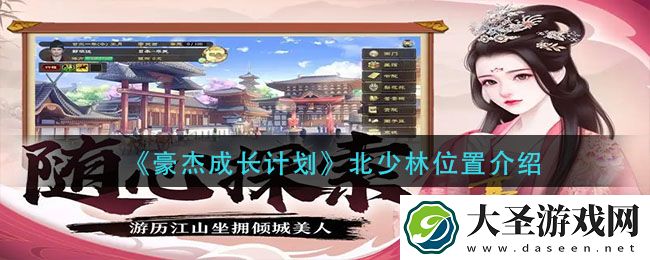 豪杰成长计划北少林在哪里
