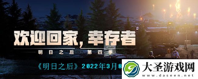 明日之后每日宝箱钥匙3月8日