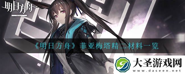 明日方舟菲亚梅塔精二材料是什么