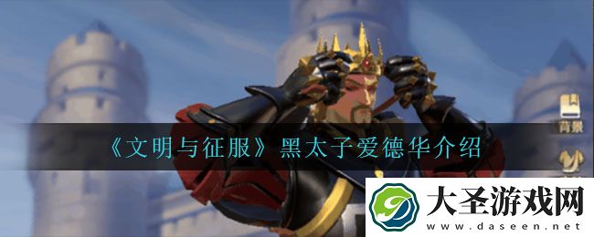 文明与征服黑太子爱德华怎么样