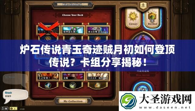 炉石传说青玉奇迹贼月初如何登顶传说