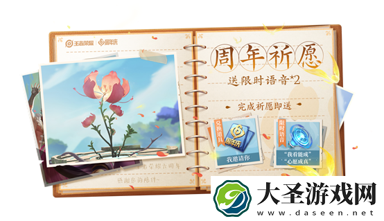 王者荣耀六周年祈愿花获得方法