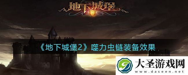 地下城堡2黑暗觉醒噬力虫链怎么样