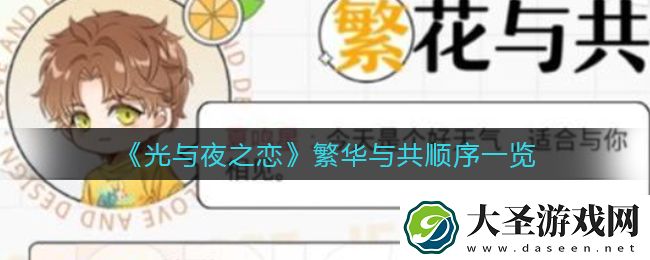 光与夜之恋繁华与共顺序是什么