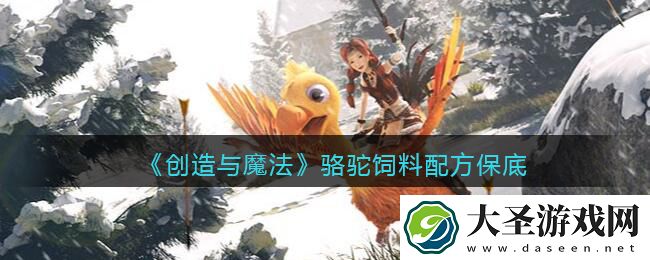 创造与魔法骆驼饲料配方怎么制作