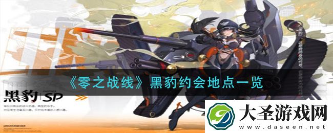 零之战线黑豹约会地点在哪
