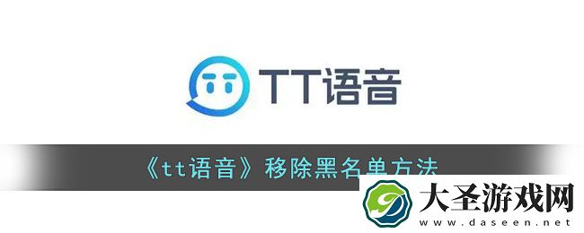 tt语音怎么取消拉黑的人