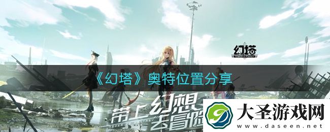 幻塔奥特在哪