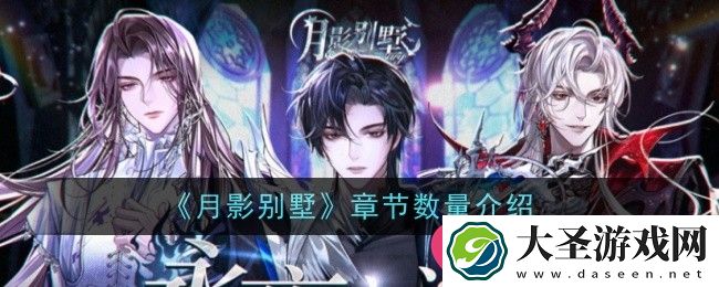 月影别墅手游十二章节探秘