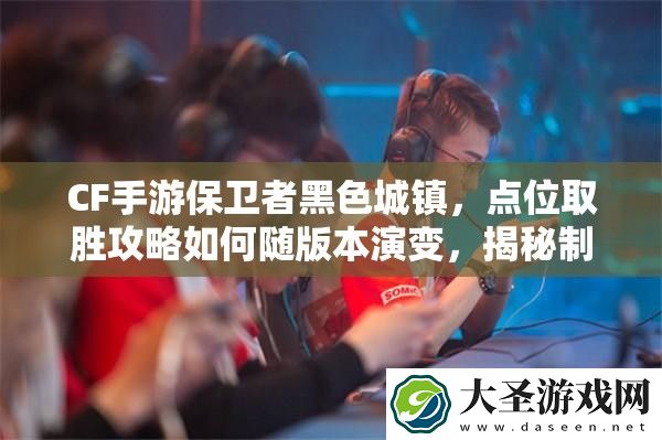 CF手游保卫者黑色城镇