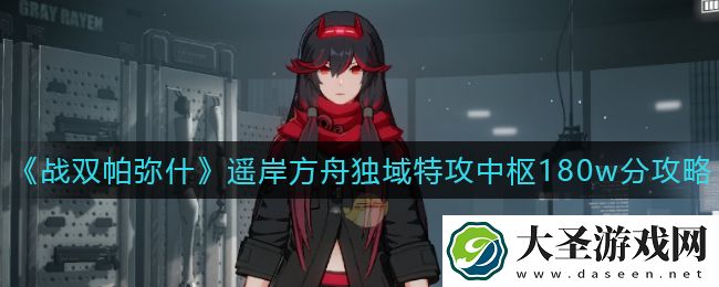 战双帕弥什遥岸方舟独域特攻中枢作战怎么打