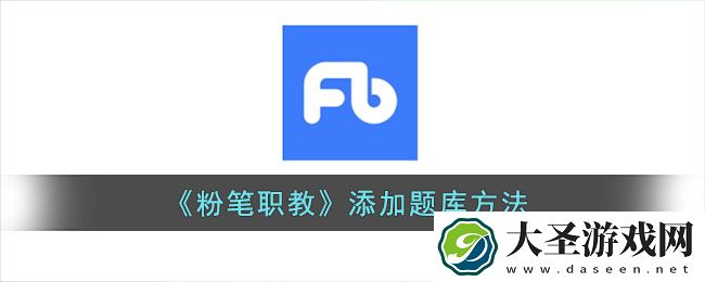 粉笔职教怎么添加题库