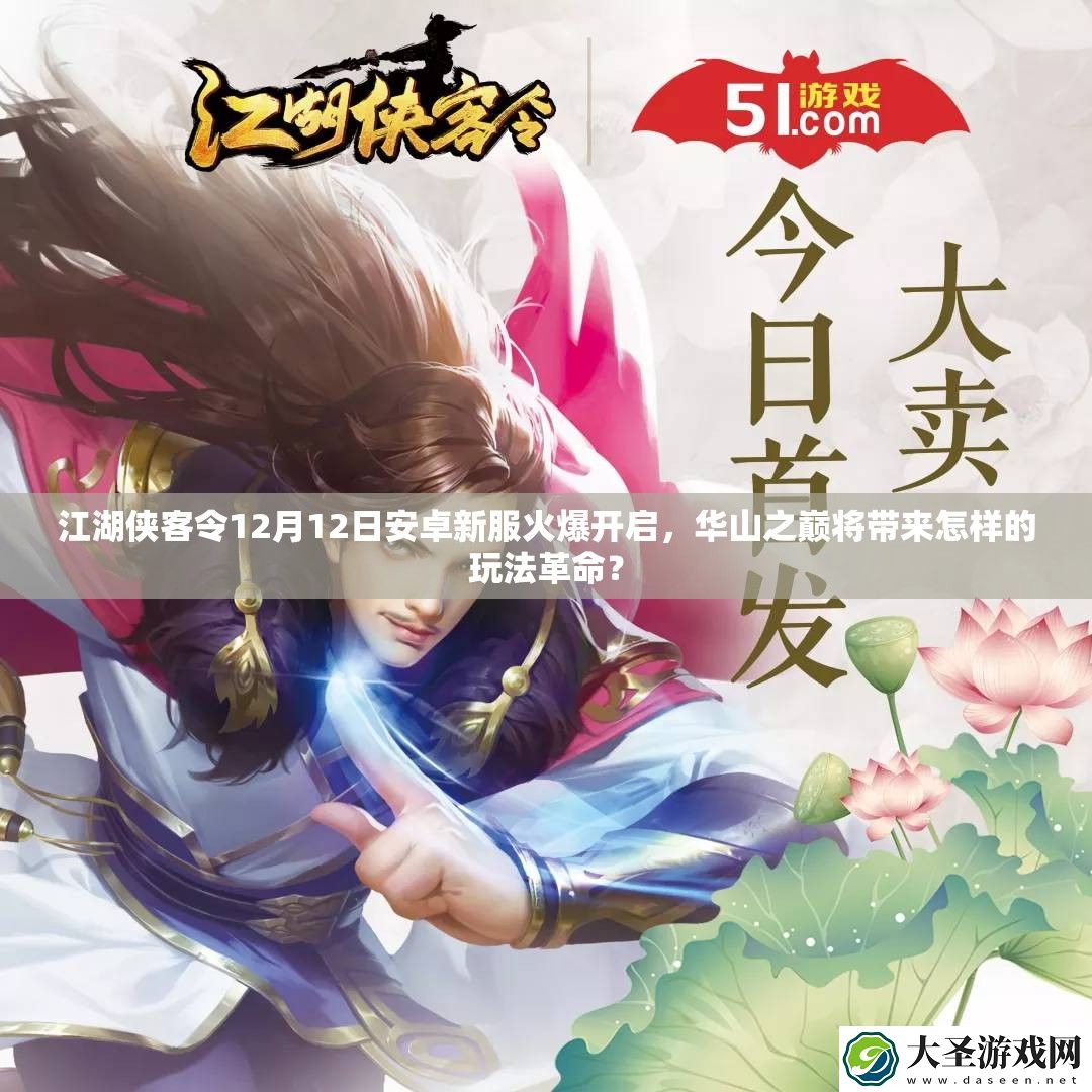 江湖侠客令12月12日安卓新服火爆开启