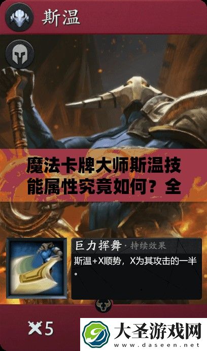魔法卡牌大师斯温技能属性究竟如何