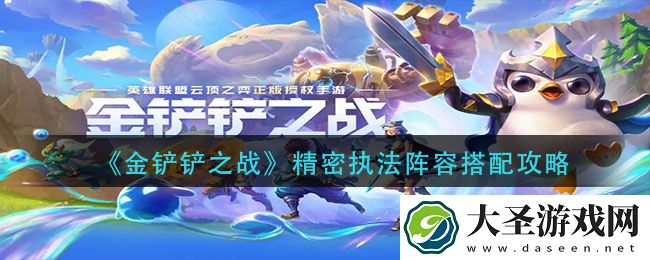 金铲铲之战精密执法阵容怎么搭配