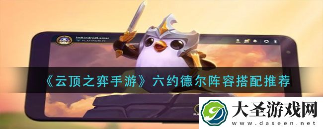云顶之弈手游六约德尔阵容怎么搭配
