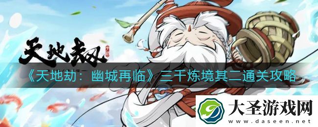 天地劫幽城再临三千炼境其二怎么过