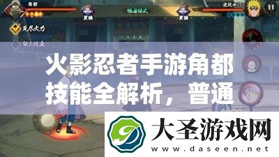 火影忍者手游角都技能全解析