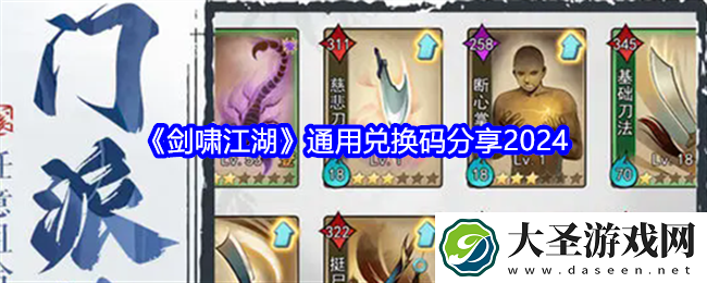 剑啸江湖兑换码是什么
