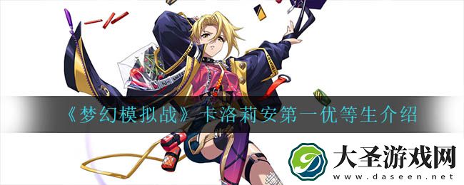 梦幻模拟战卡洛莉安第一优等生怎么样
