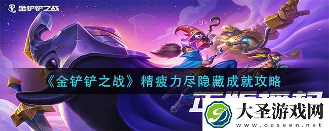 金铲铲之战精疲力尽隐藏成就怎么做