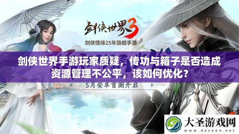 剑侠世界手游玩家质疑