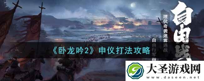 卧龙吟2申仪怎么打
