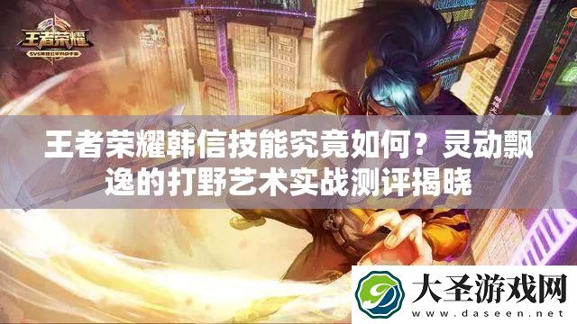 王者荣耀韩信技能究竟如何