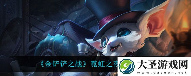 金铲铲之战纳尔怎么出装