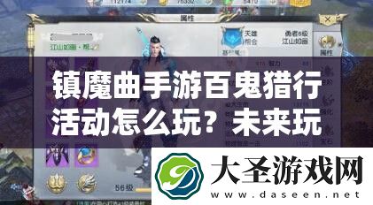 镇魔曲手游百鬼猎行活动怎么玩