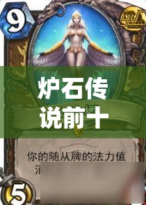 炉石传说前十玩家库恩克苏恩德卡组揭秘