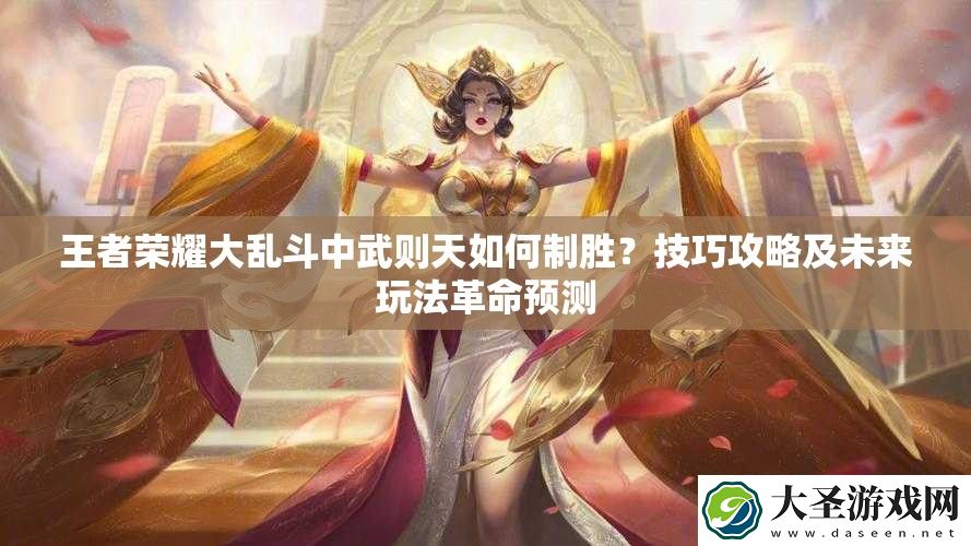 王者荣耀大乱斗中武则天如何制胜
