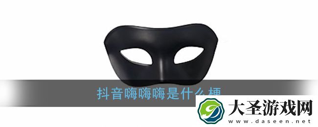 抖音嗨嗨嗨是什么梗