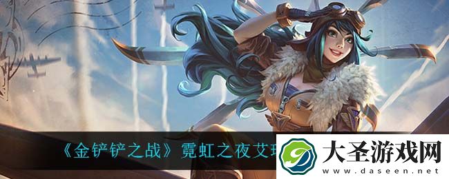 金铲铲之战刀妹怎么出装