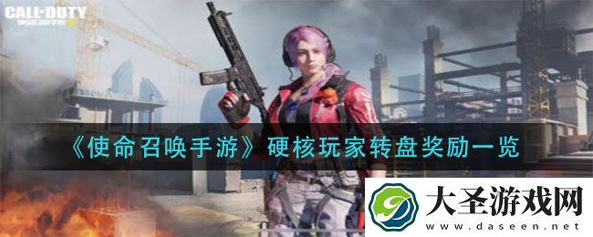 使命召唤手游硬核玩家转盘有什么