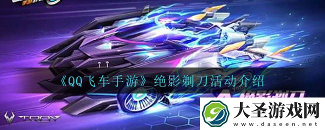 QQ飞车手游绝影剃刀怎么获得